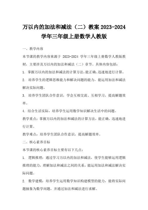 万以内的加法和减法(二)教案2023-2024学年三年级上册数学人教版