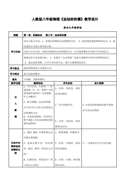 人教版八年级物理《运动的快慢》微课教学设计