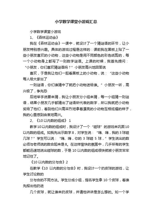 小学数学课堂小游戏汇总