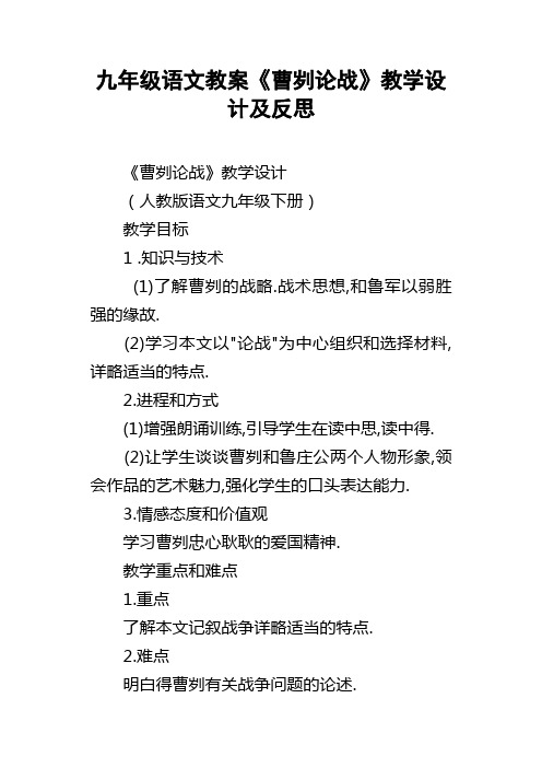 九年级语文教案曹刿论战教学设计及反思