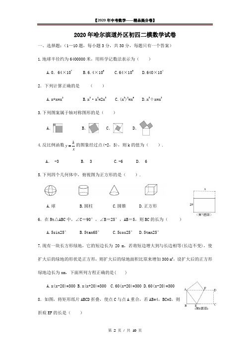 【2020精品中考数学提分卷】哈尔滨道外区初四二模数学试卷+答案