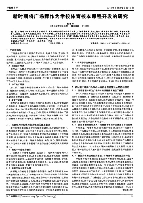 新时期将广场舞作为学校体育校本课程开发的研究