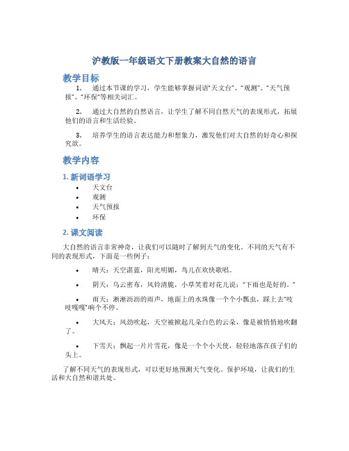 沪教版一年级语文下册教案大自然的语言