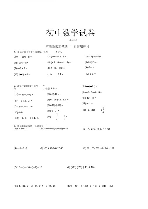 苏科版七年级上册数学有理数的加减法——计算题练习.docx