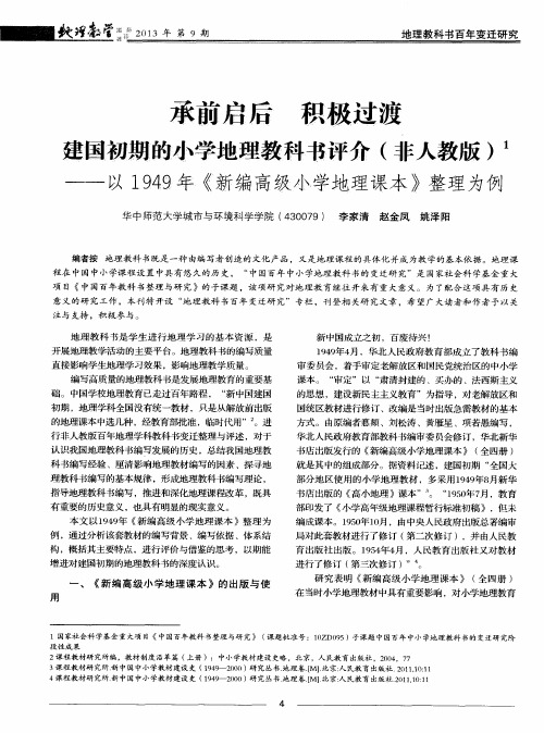 承前启后 积极过渡 建国初期的小学地理教科书评介(非人教版)——以1949年《新编高级小学地理课本》整理为例