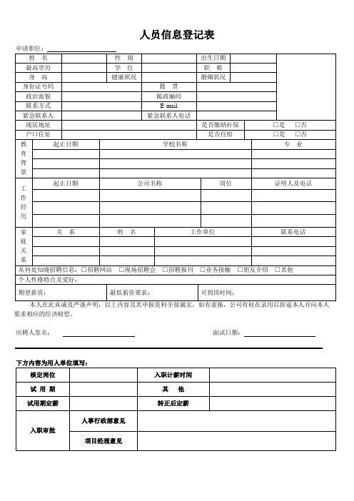 人员信息登记表