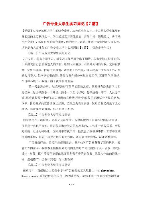 广告专业大学生实习周记【7篇】