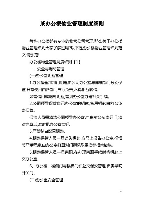 某办公楼物业管理制度细则