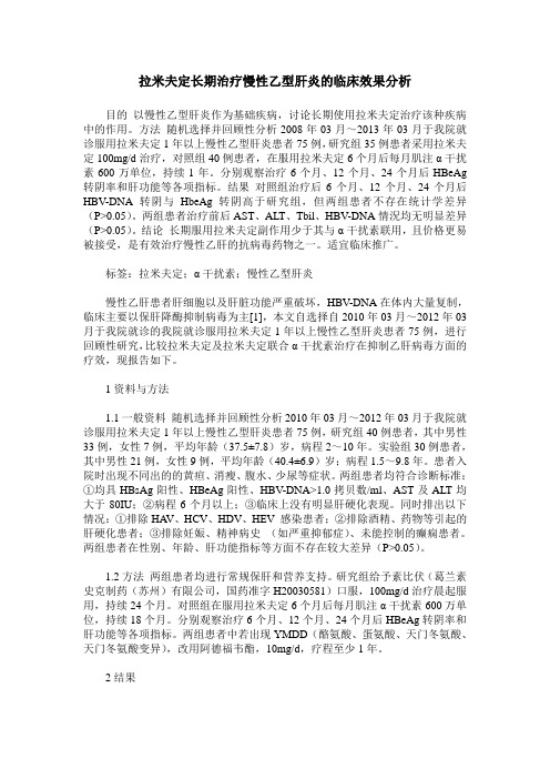 拉米夫定长期治疗慢性乙型肝炎的临床效果分析