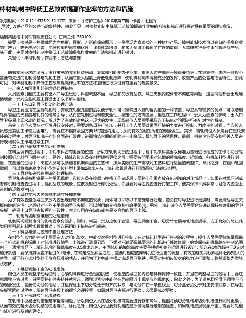 棒材轧制中降低工艺故障提高作业率的方法和措施