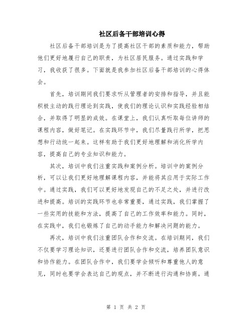 社区后备干部培训心得