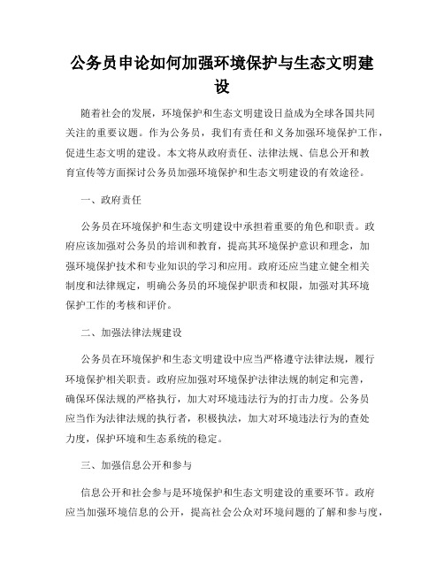 公务员申论如何加强环境保护与生态文明建设