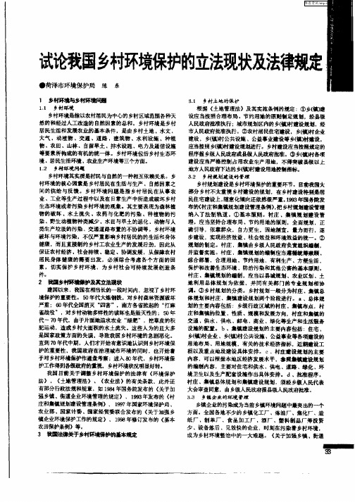 试论我国乡村环境保护的立法现状及法律规定