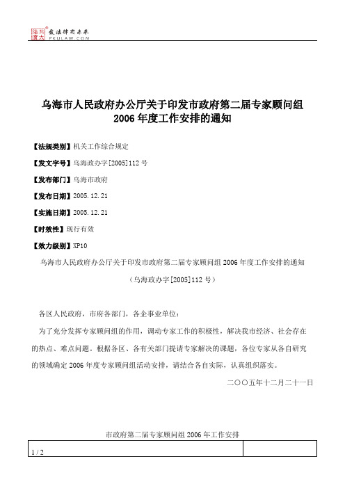 乌海市人民政府办公厅关于印发市政府第二届专家顾问组2006年度工