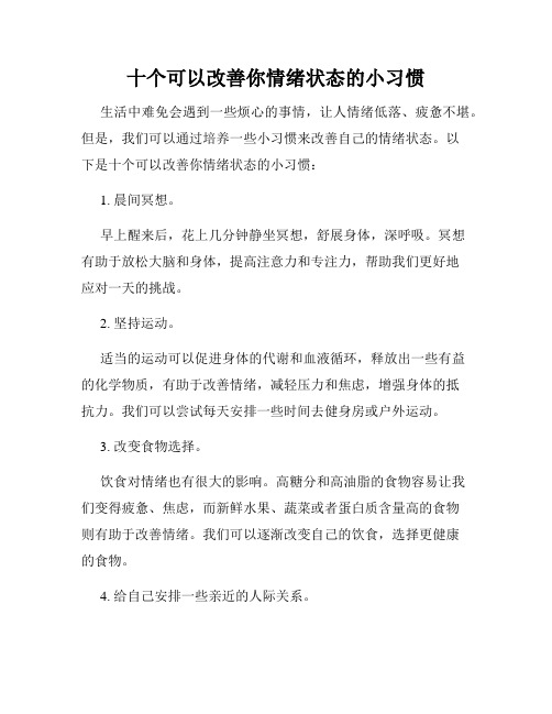 十个可以改善你情绪状态的小习惯