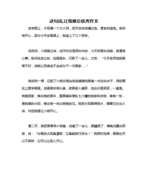 这句话,让我难忘优秀作文