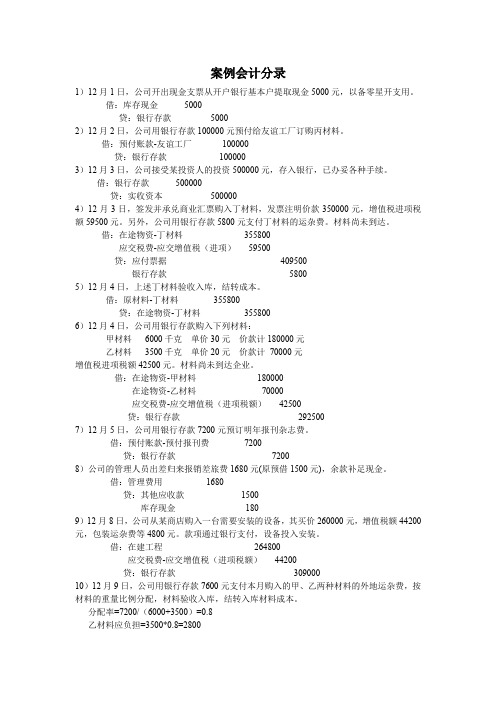 综合案例答案-会计分录(全部)+(1)