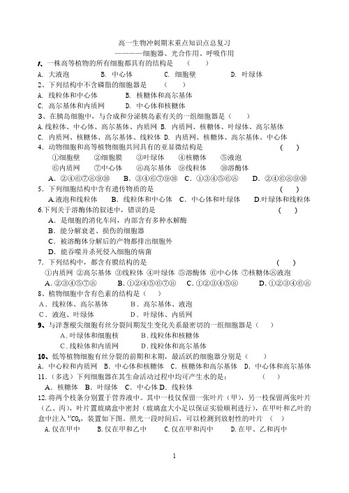 人教版高一生物必修一冲刺期末重点知识点细胞器、光合作用、呼吸作用总复习练习题—有答案