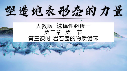 【地理】岩石圈的物质循环同步课件 2023-2024学年高中地理人教版(2019)选择性必修1