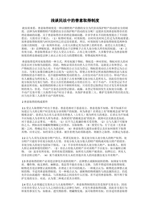 浅谈民法中的善意取得制度