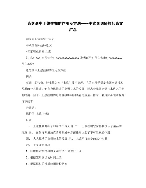 论烹调中上浆挂糊的作用及方法----中式烹调师技师论文汇总