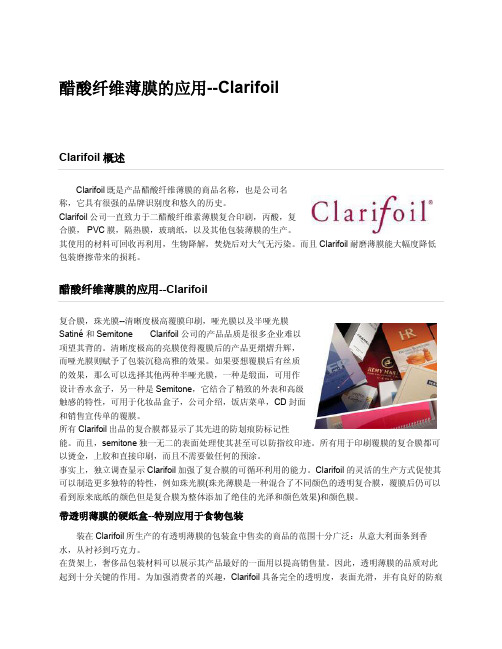 醋酸纤维薄膜的应用-CLARIFOIL