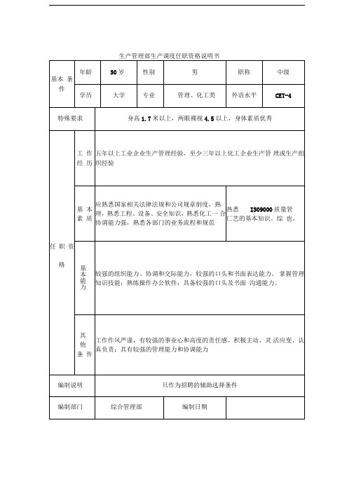 生产管理部生产调度任职资格说明书