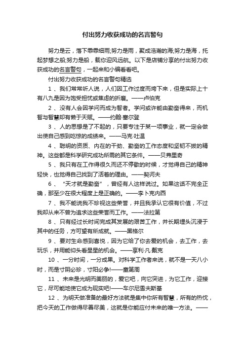 付出努力收获成功的名言警句