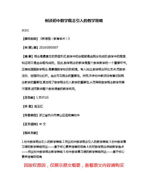 例谈初中数学概念引入的教学策略