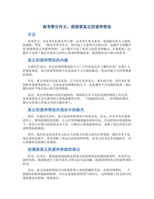 高考零分作文：我想要真正的爱和帮助