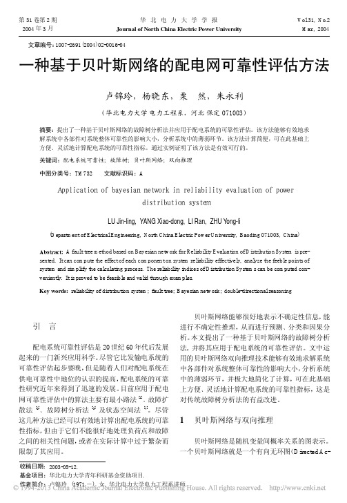 一种基于贝叶斯网络的配电网可靠性评估方法_卢锦玲