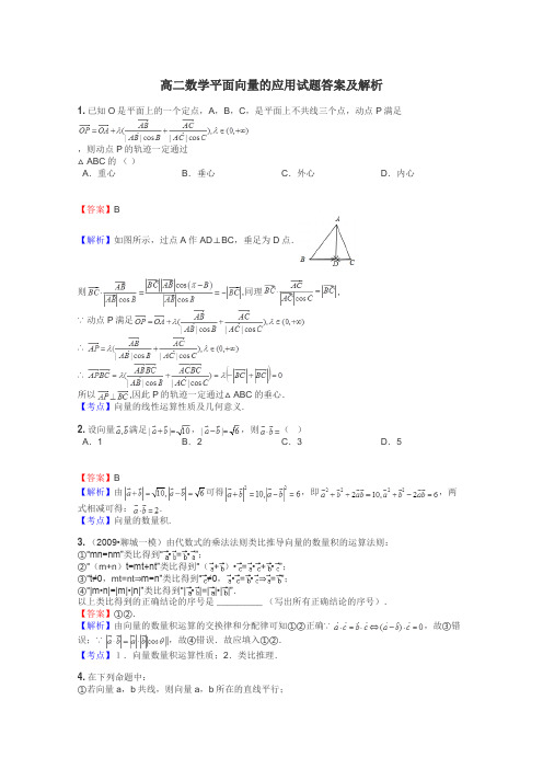 高二数学平面向量的应用试题答案及解析
