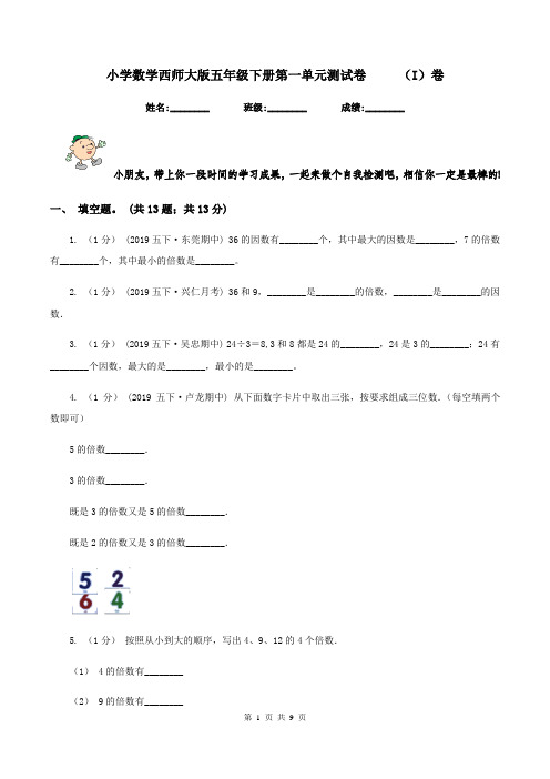 小学数学西师大版五年级下册第一单元测试卷 (I)卷