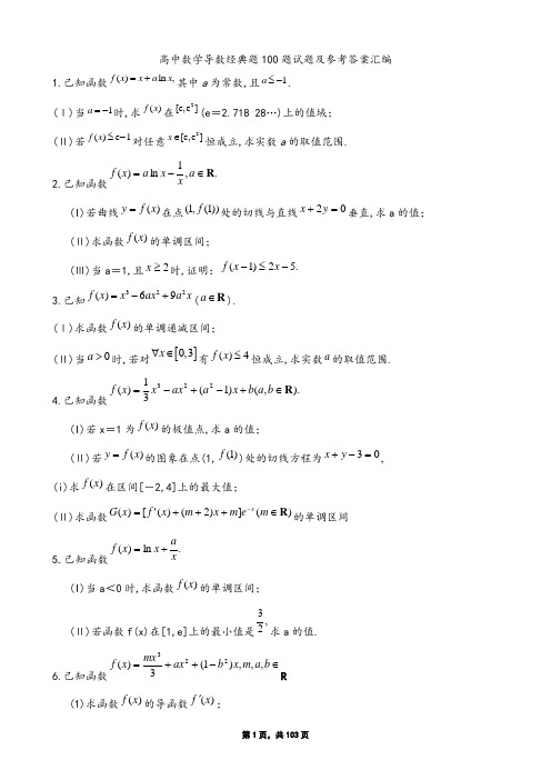 高中数学导数复习资料100道导数经典题及参考答案汇编