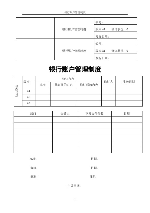 银行账户管理制度