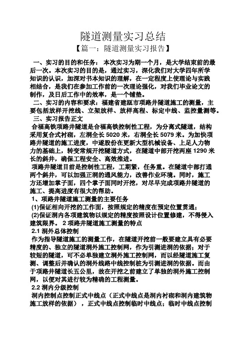 工作总结之隧道测量实习总结