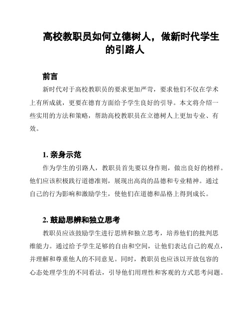 高校教职员如何立德树人,做新时代学生的引路人