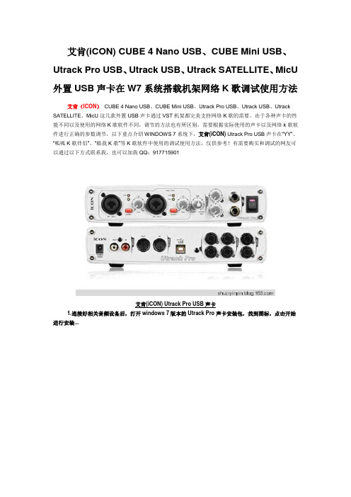 艾肯USB声卡在W7系统搭载机架网络K歌调试使用方法(Utrack Pro USB)要点