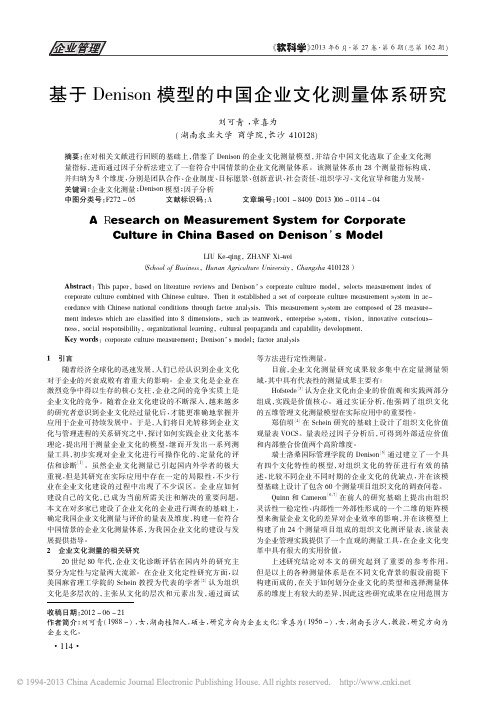 基于Denison模型的中国企业文化测量体系研...