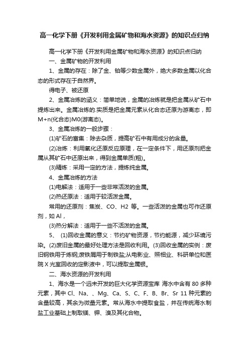 高一化学下册《开发利用金属矿物和海水资源》的知识点归纳