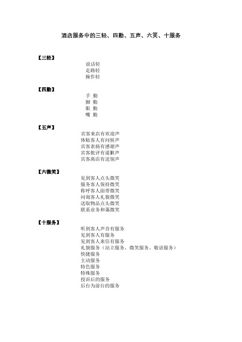 三轻、四勤、五声、六笑、十服务