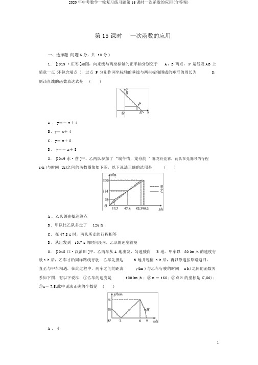 2020年中考数学一轮复习练习题第15课时一次函数的应用(含答案)