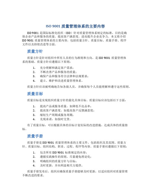 iso9001质量管理体系的主要内容