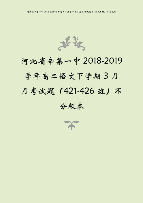 河北省辛集一中2018-2019学年高二语文下学期3月月考试题(421-426班)不分版本