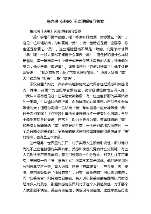 朱光潜《谈美》阅读理解练习答案