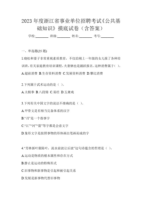 2023年度浙江省事业单位招聘考试《公共基础知识》摸底试卷(含答案)