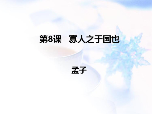 统编版高中语文选择性必修上册《寡人之于国也》PPT课件说课复习教学