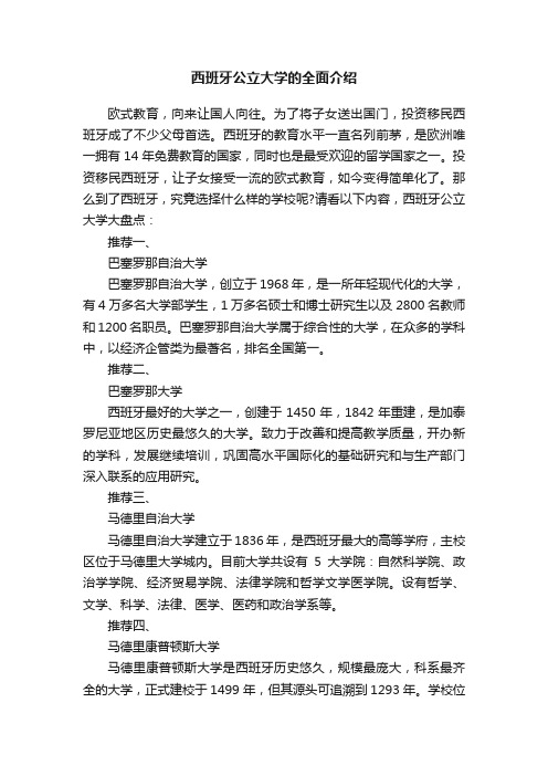 西班牙公立大学的全面介绍