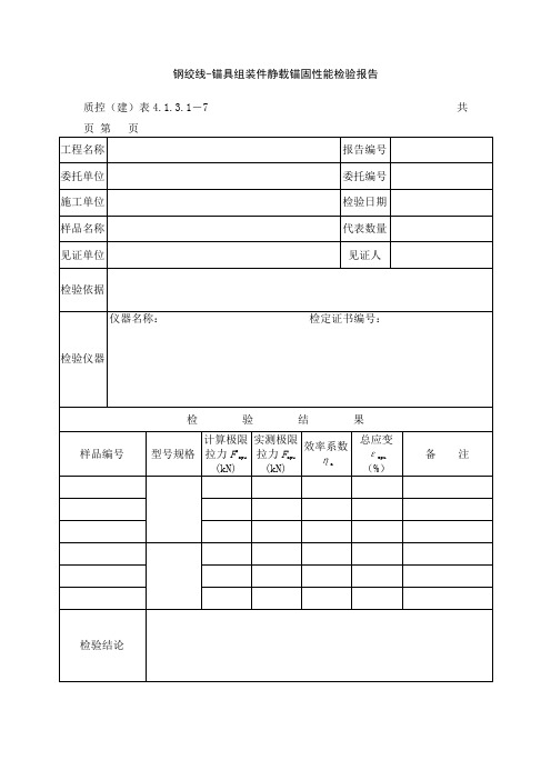 钢绞线-锚具组装件静载锚固性能检验报告空白模板