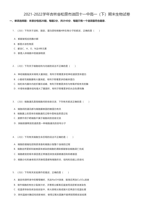 高中生物 2021-2022学年吉林省松原市油田十一中高一(下)期末生物试卷